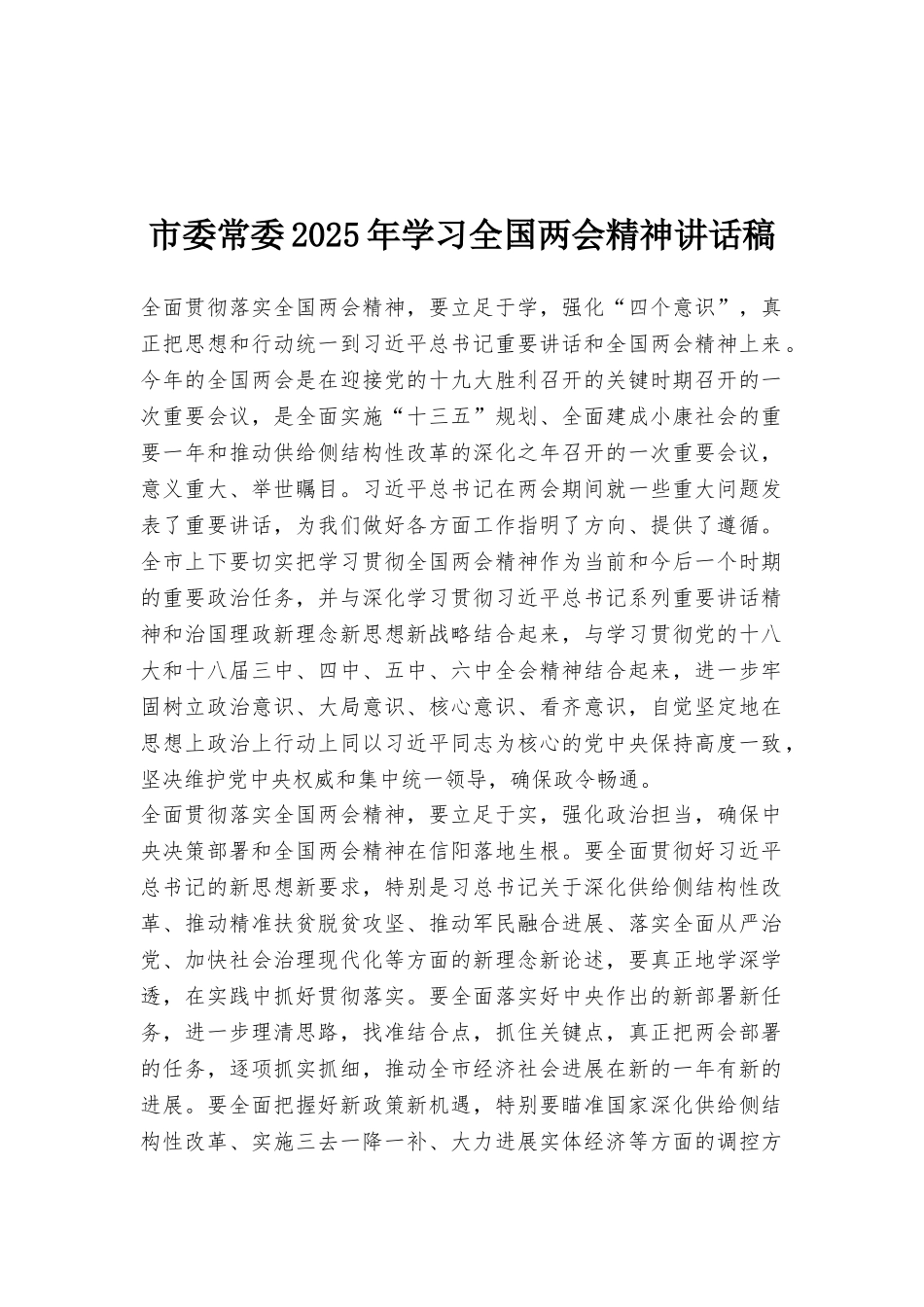 市委常委2025年学习全国两会精神讲话稿_第1页