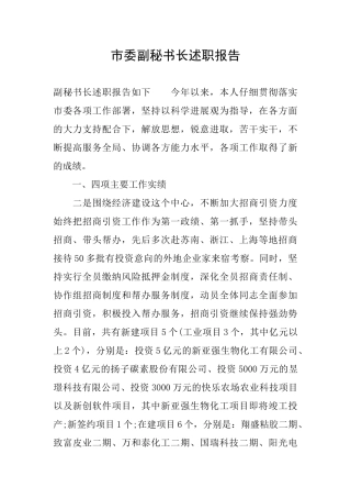 市委副秘书长述职报告