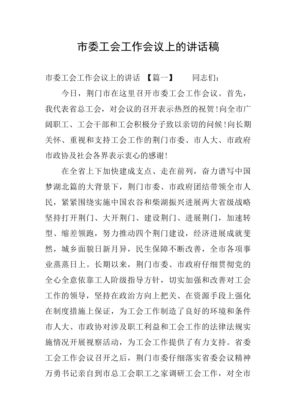 市委工会工作会议上的讲话稿_第1页