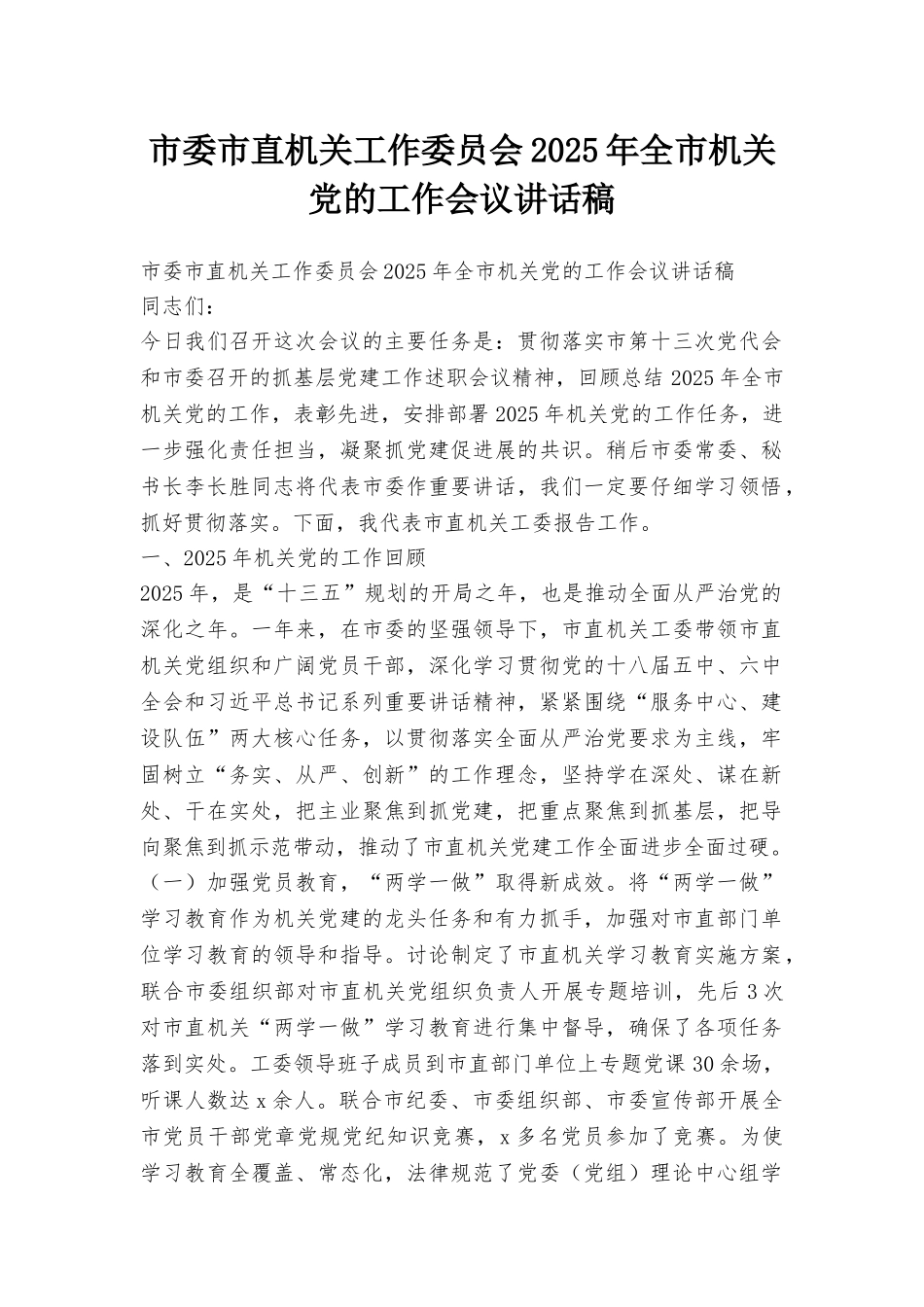 市委市直机关工作委员会2025年全市机关党的工作会议讲话稿_第1页
