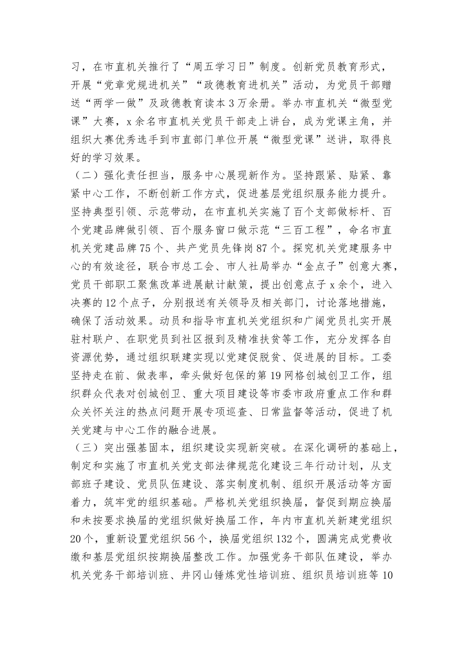 市委市直机关工作委员会2025年全市机关党的工作会议讲话稿_第2页
