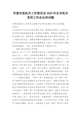 市委市直机关工作委员会2025年全市机关党的工作会议讲话稿
