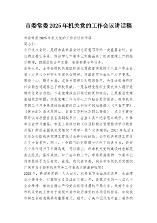 市委常委2025年机关党的工作会议讲话稿