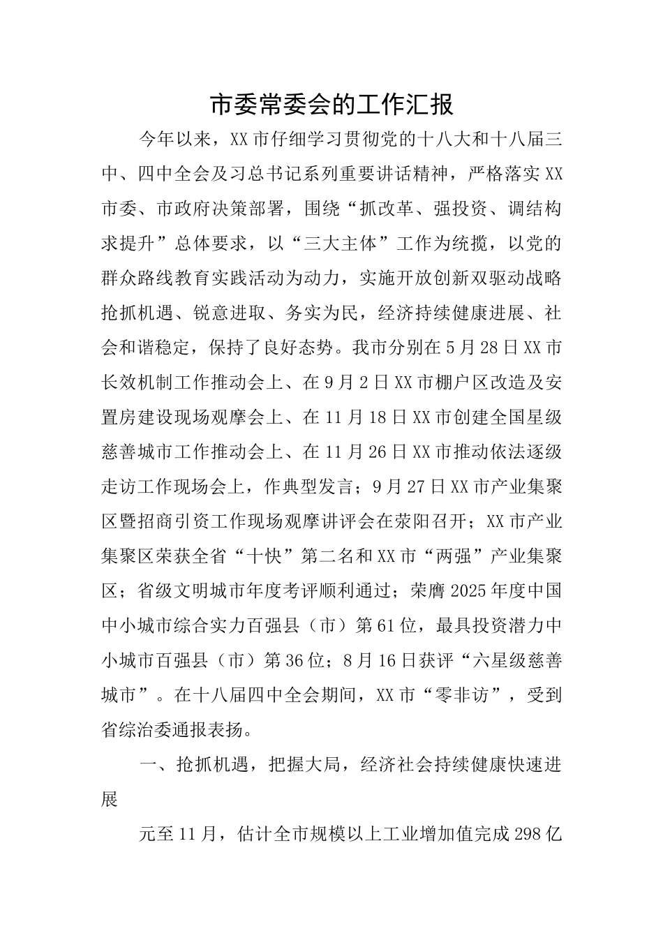 市委常委会的工作汇报_第1页