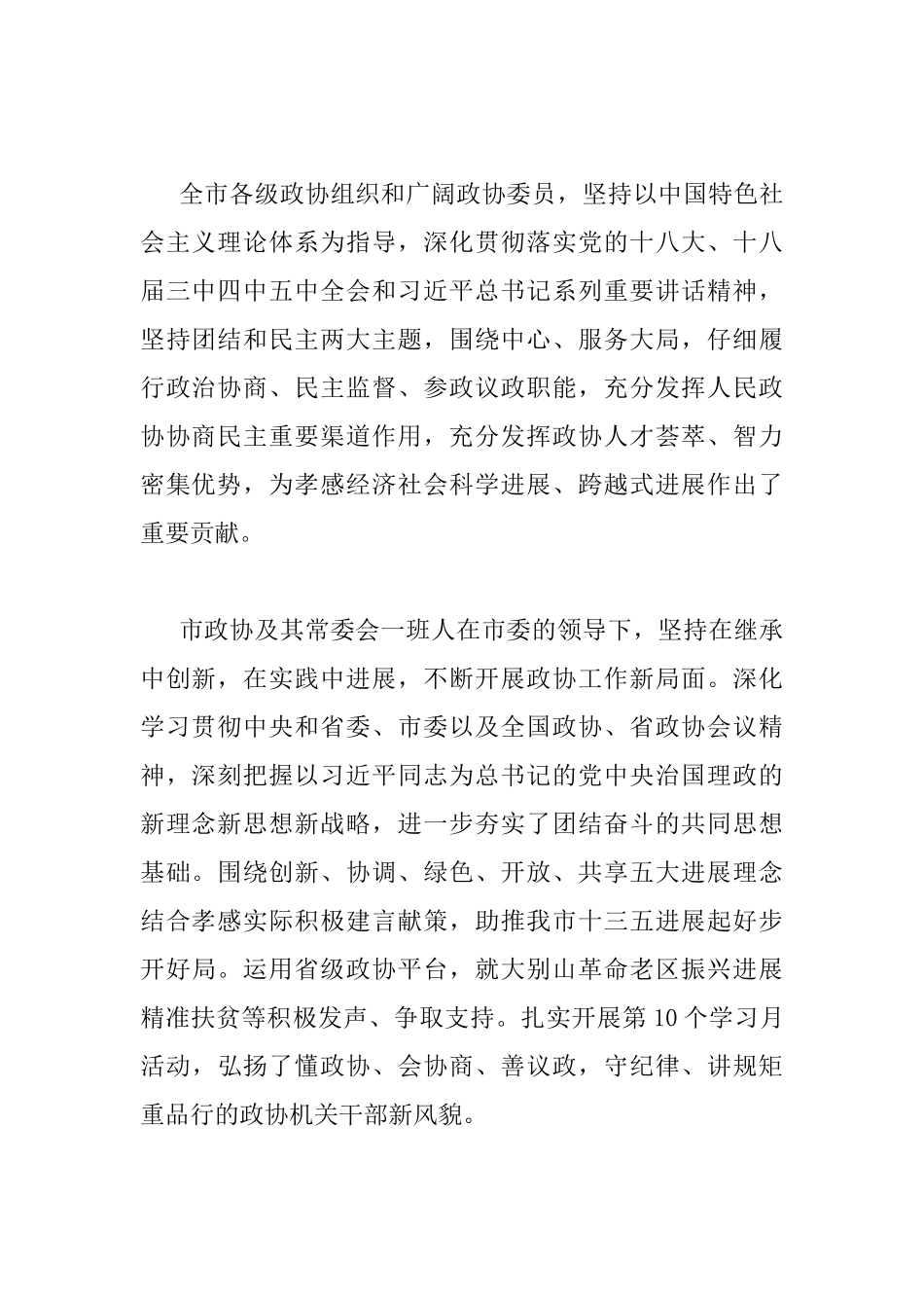 市委政协工作会议讲话稿_第2页