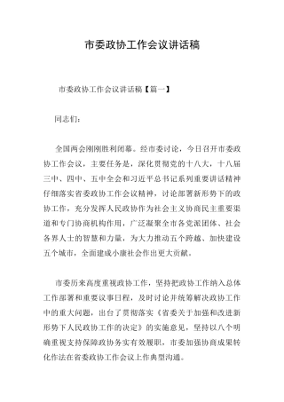 市委政协工作会议讲话稿