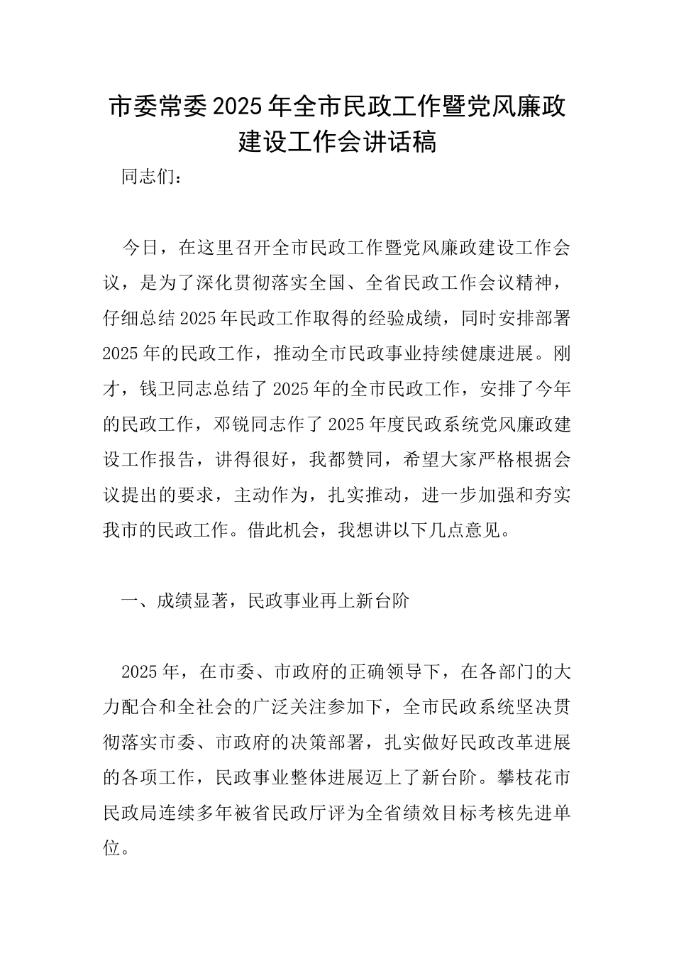 市委常委2025年全市民政工作暨党风廉政建设工作会讲话稿_第1页