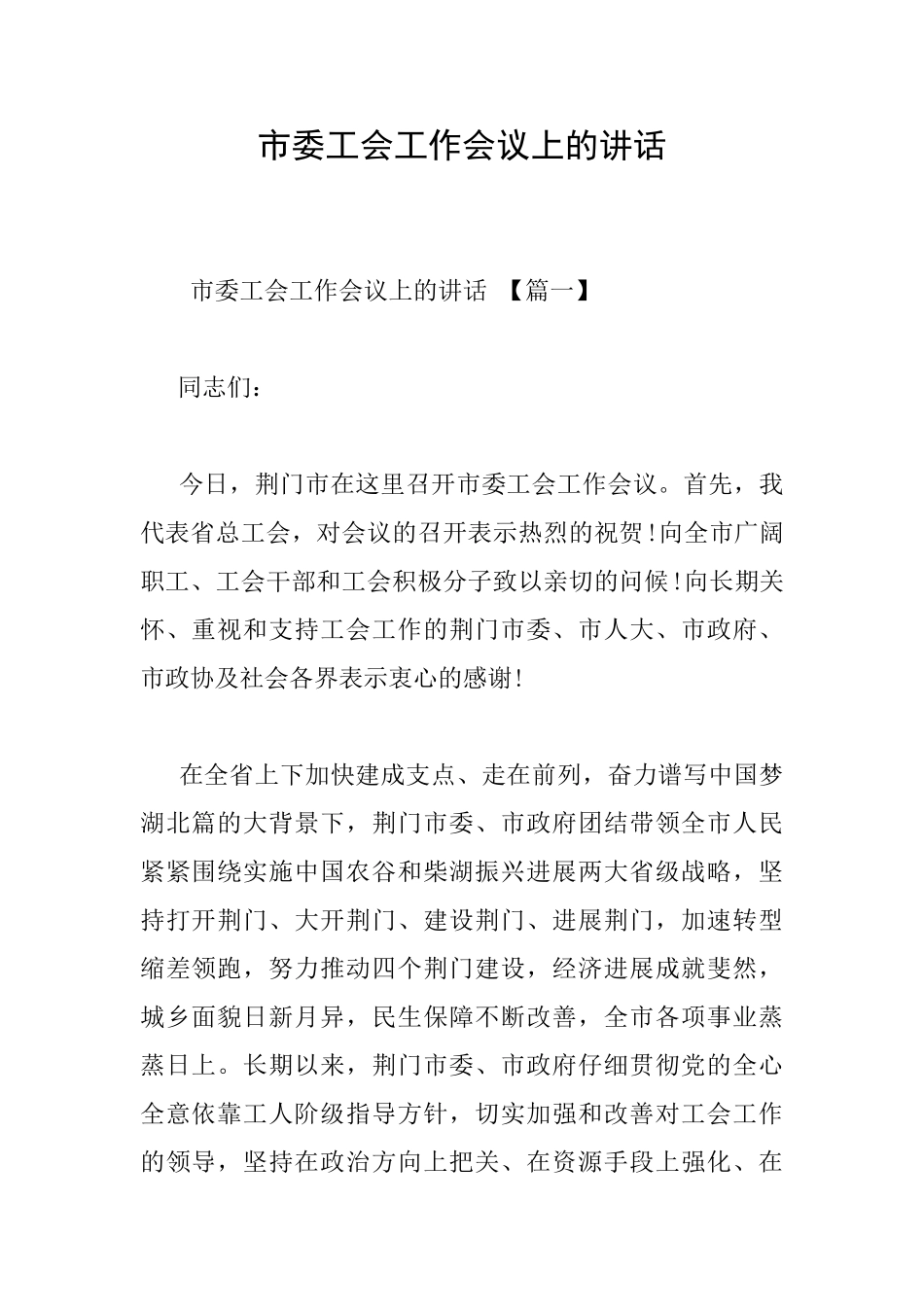 市委工会工作会议上的讲话_第1页