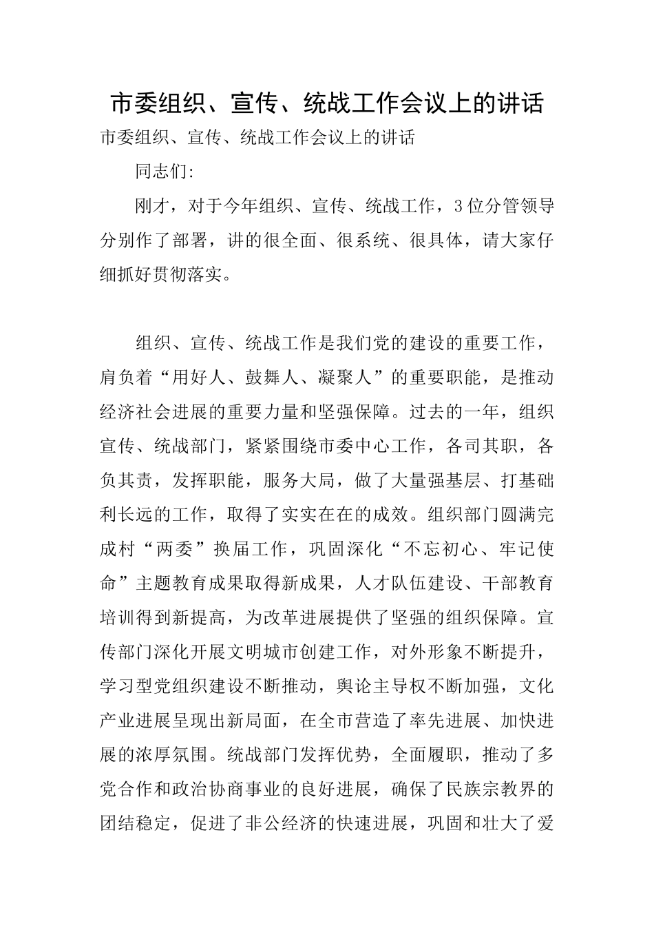 市委组织、宣传、统战工作会议上的讲话_第1页