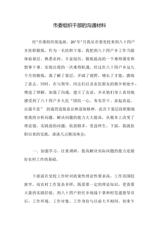 市委组织干部的交流材料