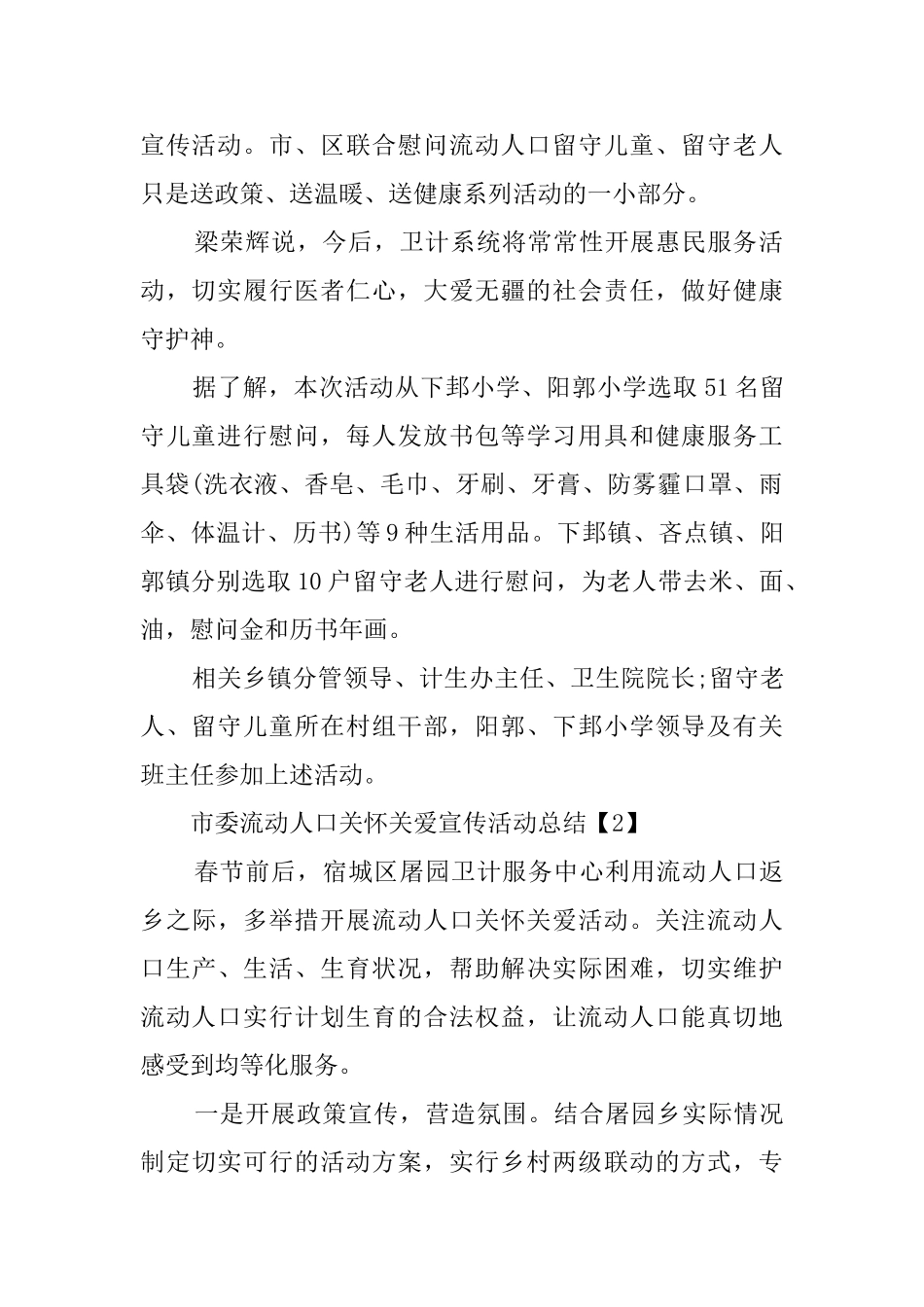 市委活动人口关心关爱宣传活动总结_第2页