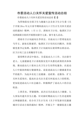 市委活动人口关心关爱宣传活动总结