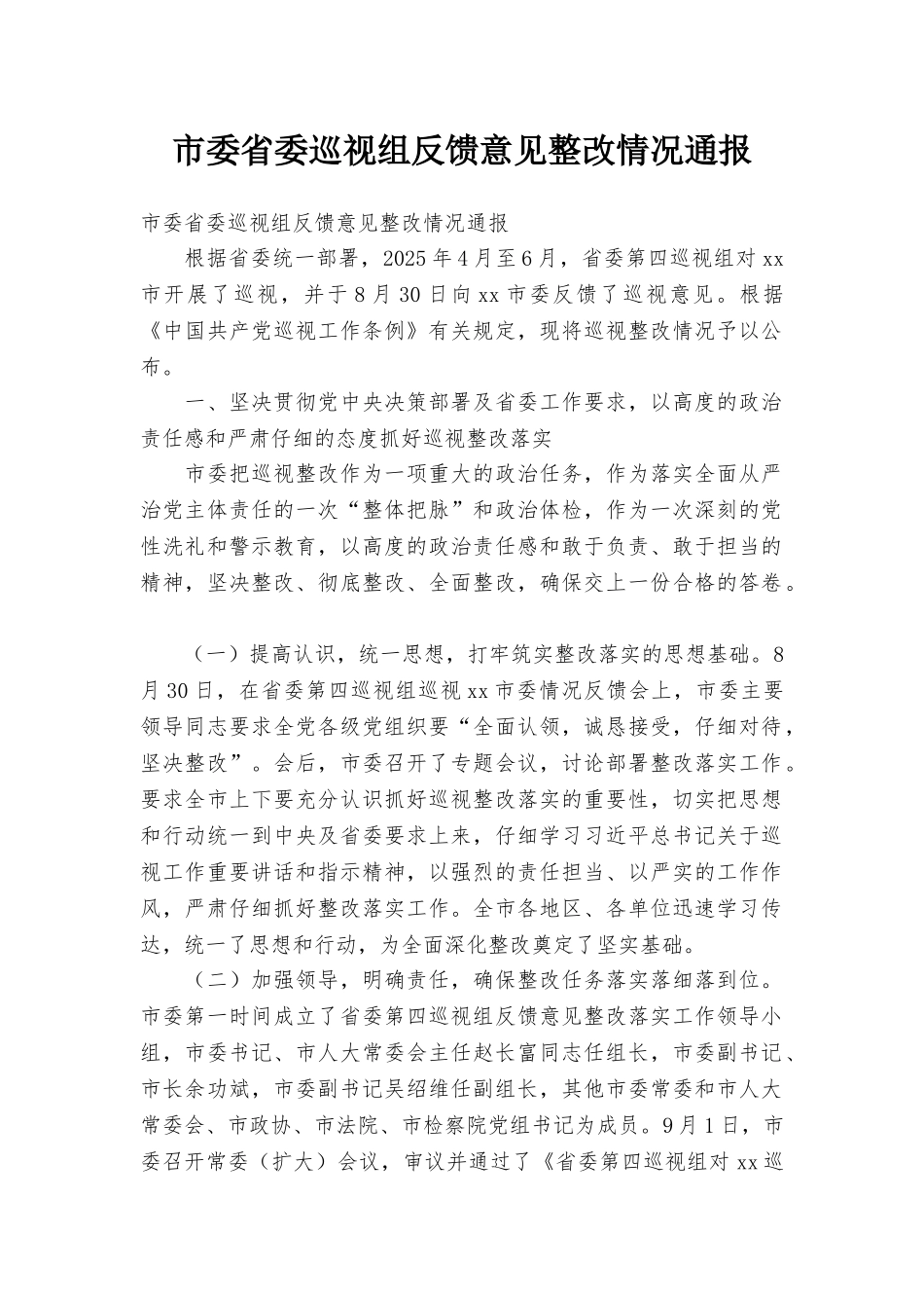 市委省委巡视组反馈意见整改情况通报_第1页