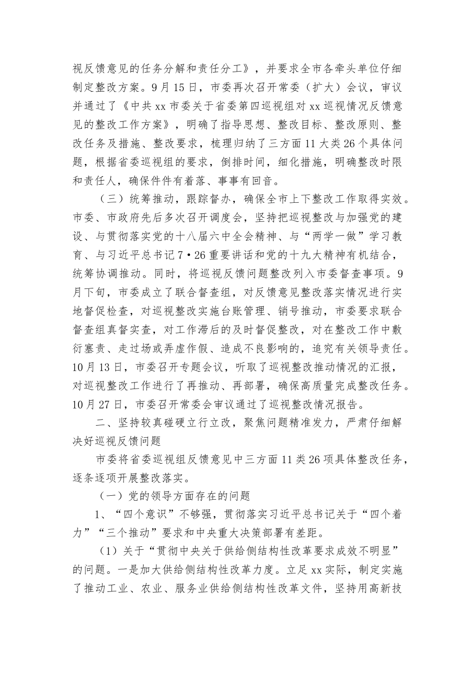 市委省委巡视组反馈意见整改情况通报_第2页