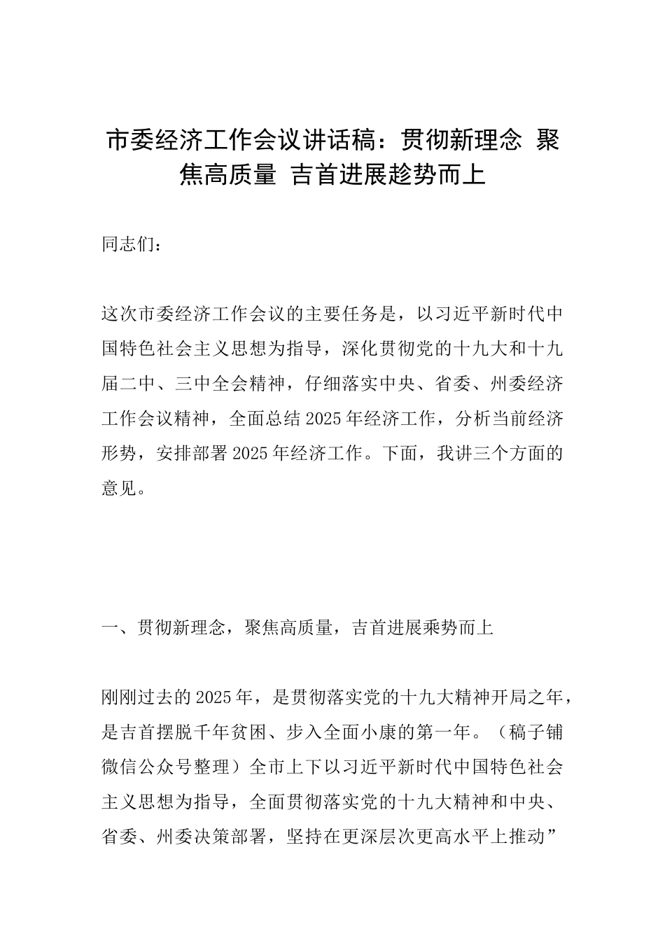 市委经济工作会议讲话稿：贯彻新理念聚焦高质量吉首发展趁势而上_第1页