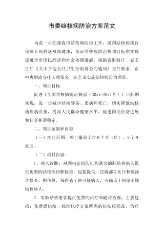 市委结核病防治方案范文