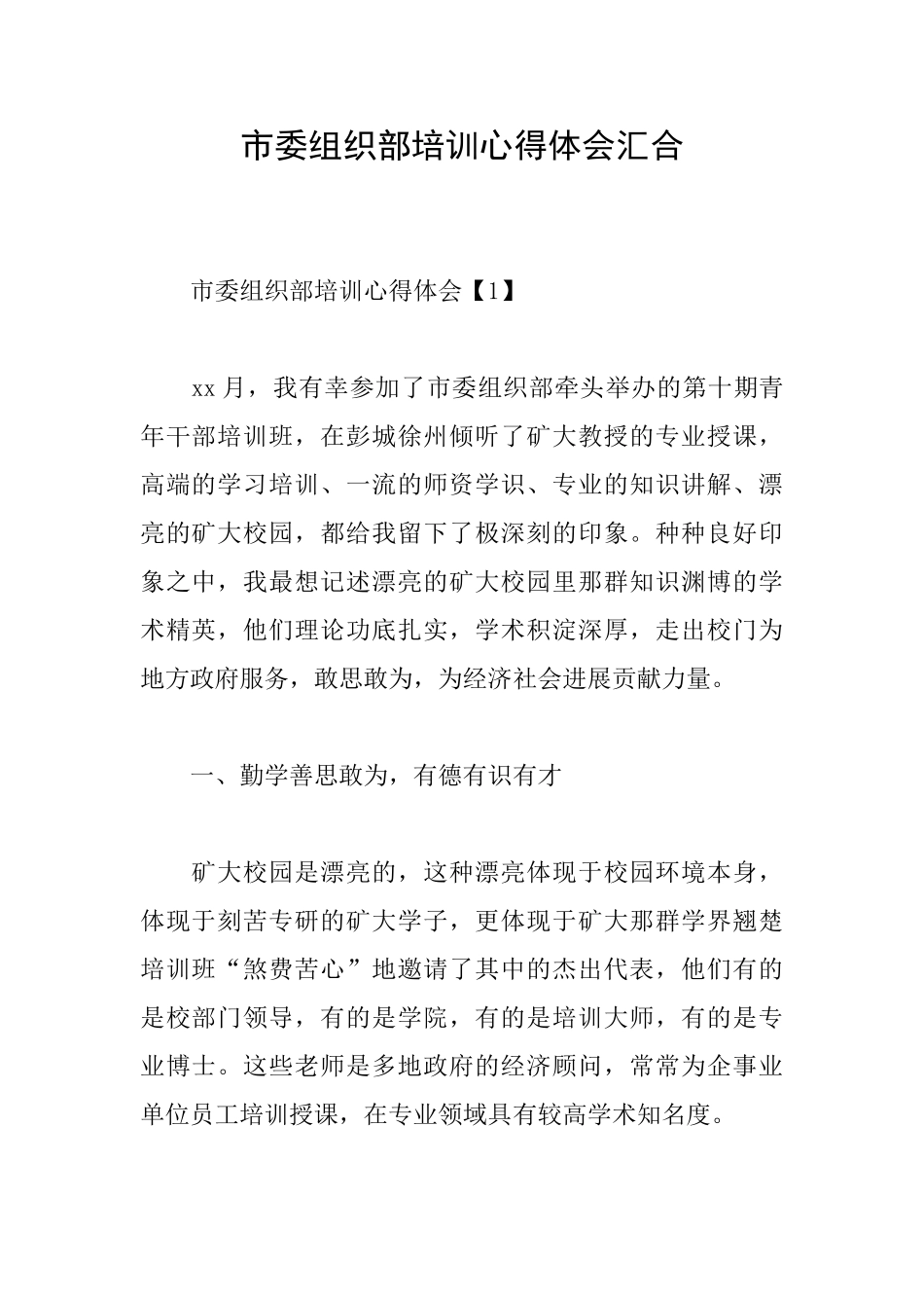 市委组织部培训心得体会汇集_第1页
