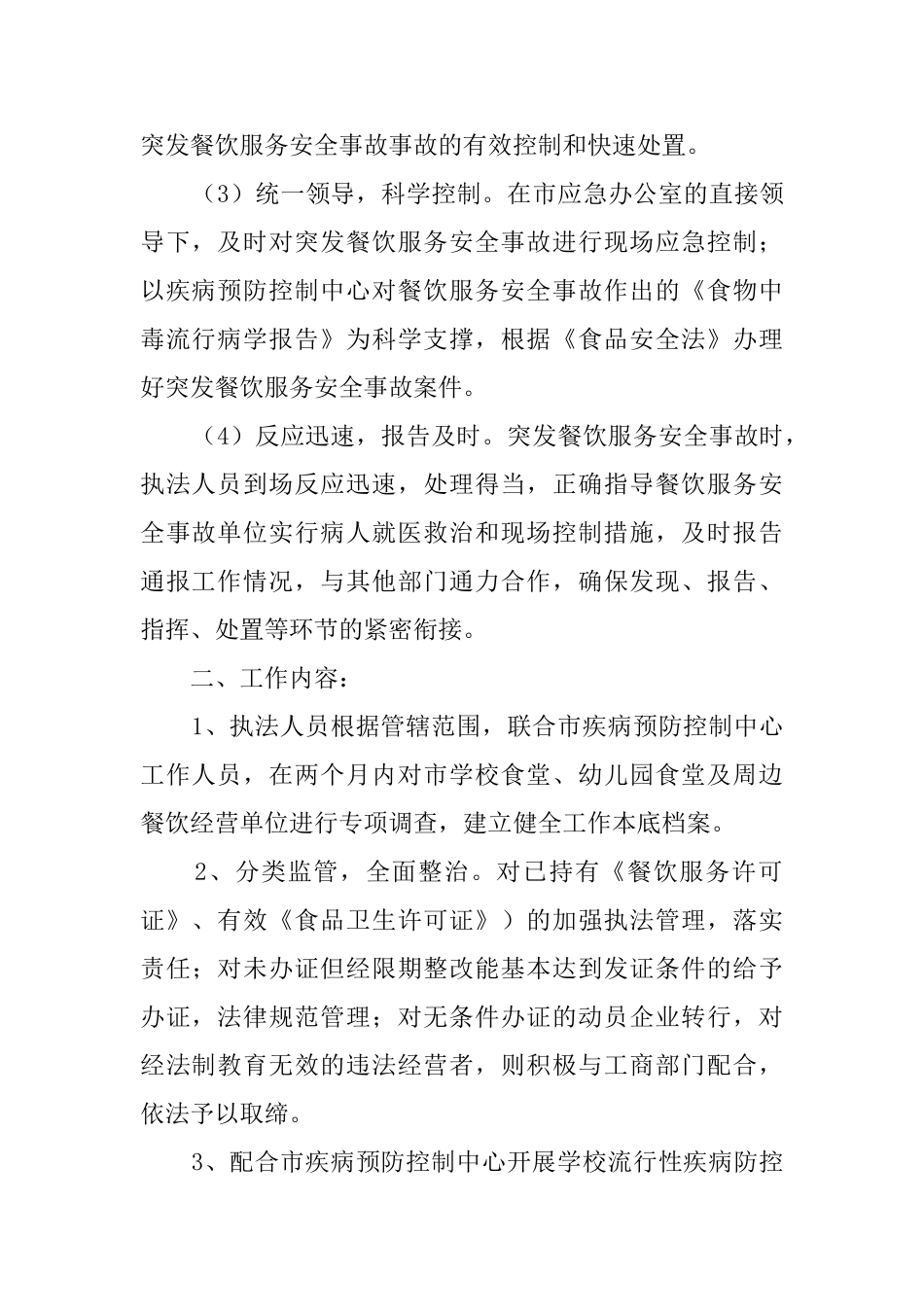 市学校食堂安全监管与应急预案范文_第2页