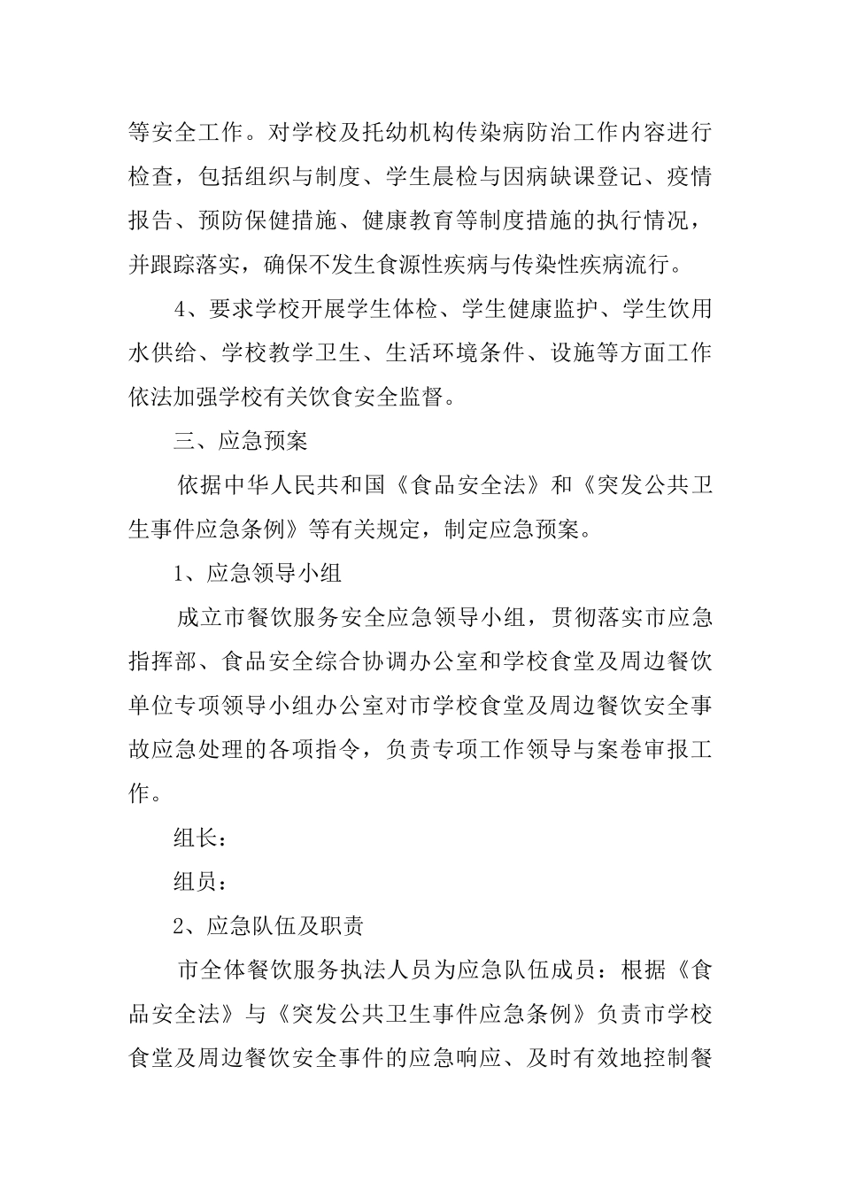 市学校食堂安全监管与应急预案范文_第3页