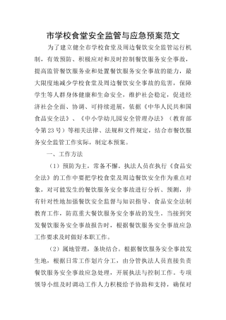 市学校食堂安全监管与应急预案范文