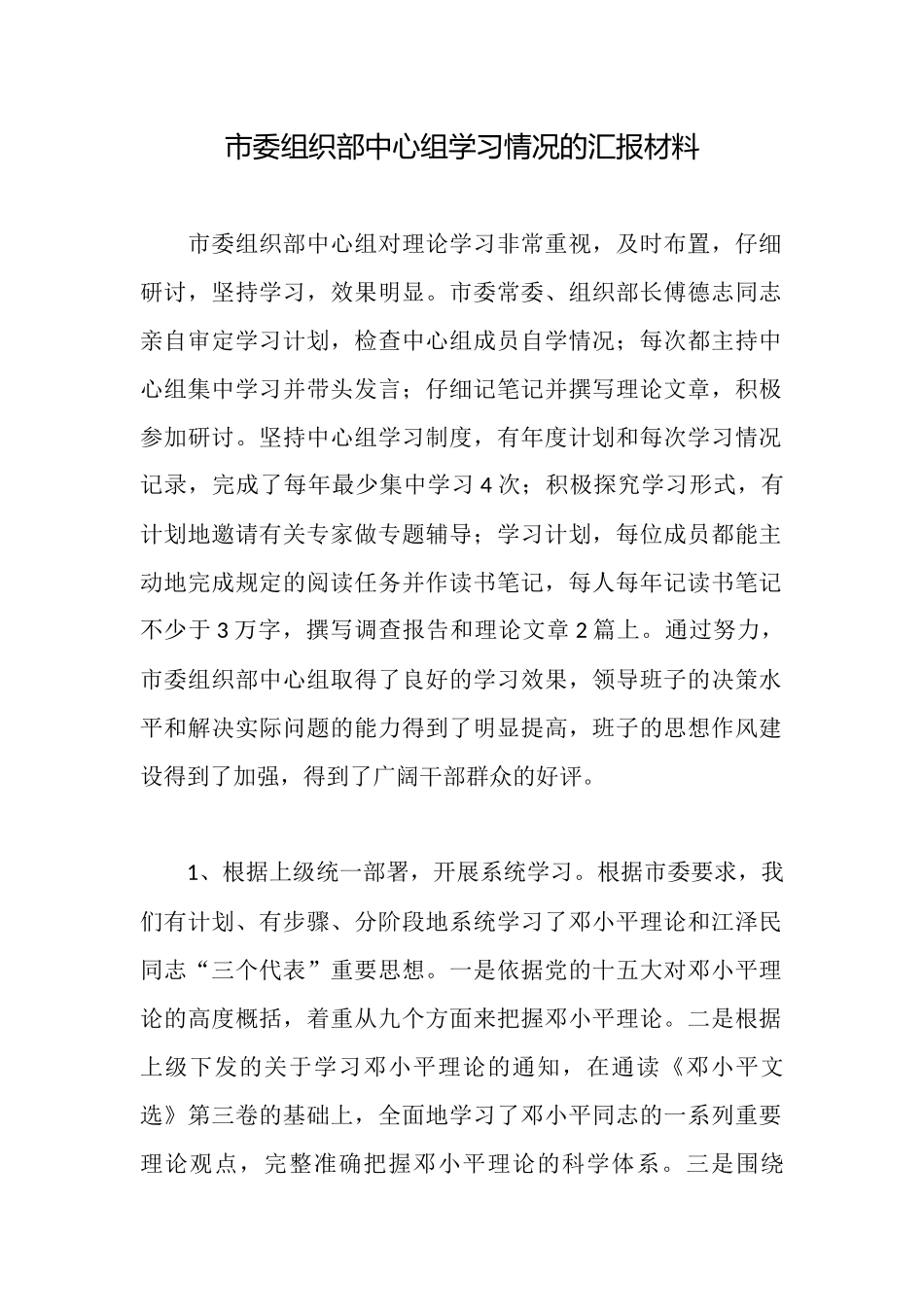 市委组织部中心组学习情况的汇报材料_第1页