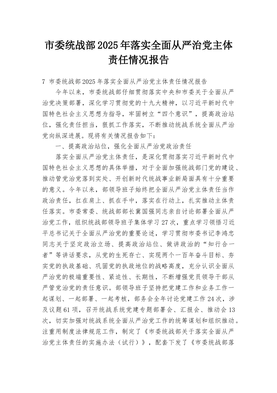 市委统战部2025年落实全面从严治党主体责任情况报告_第1页