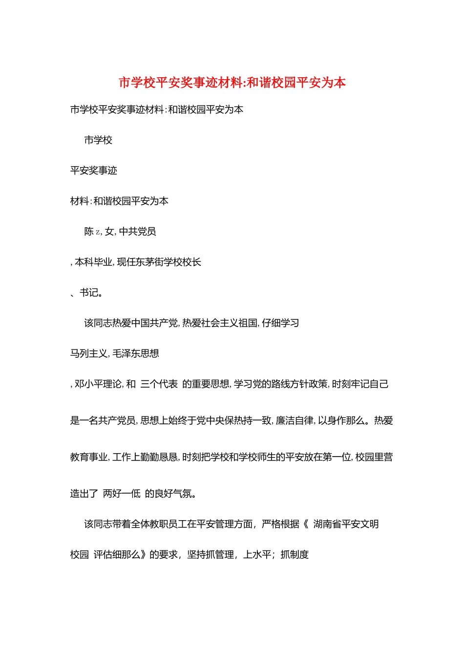 市学校安全奖事迹材料和谐校园安全为本_第1页