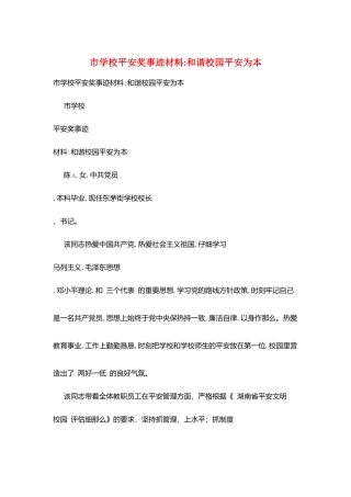 市学校安全奖事迹材料和谐校园安全为本