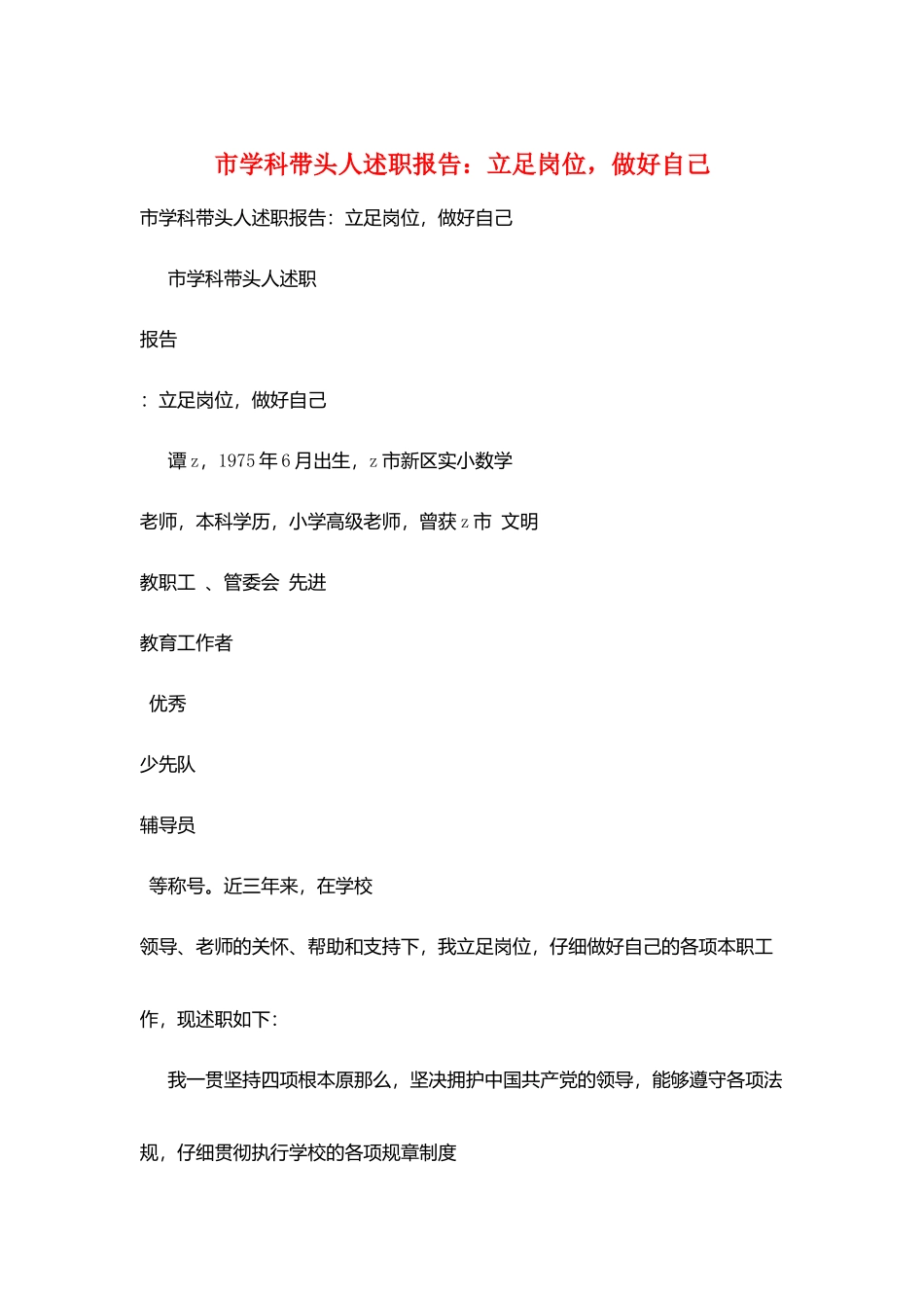 市学科带头人述职报告：立足岗位做好自己_第1页
