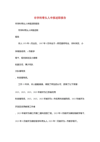 市学科带头人申报述职报告