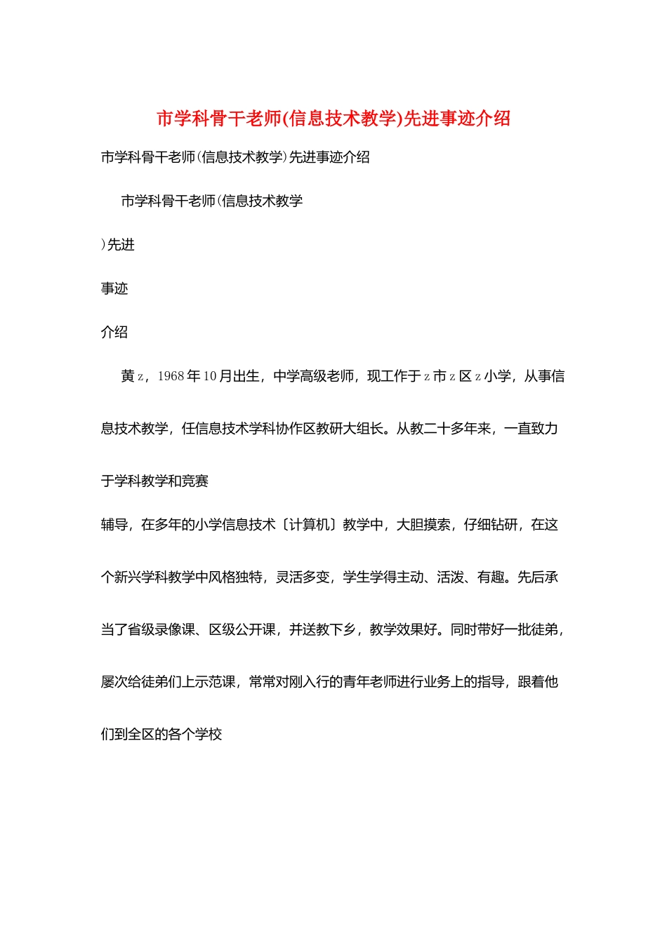 市学科骨干教师先进事迹介绍_第1页