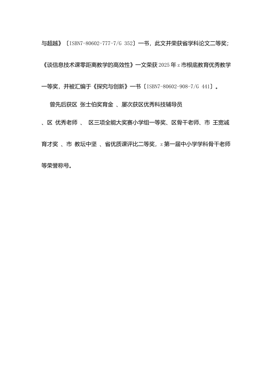 市学科骨干教师先进事迹介绍_第3页