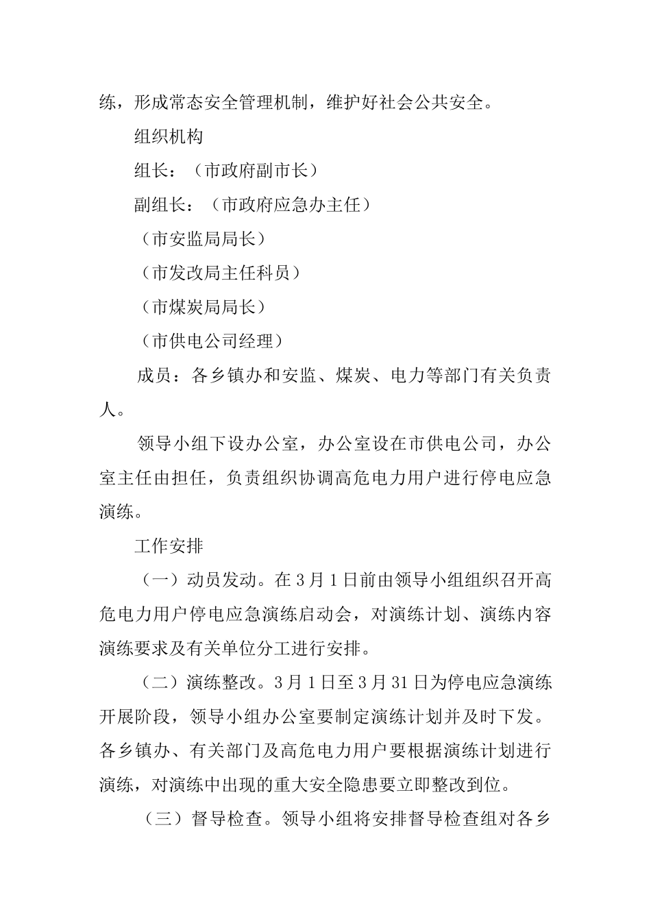 市委高危电力停电应急预案范文_第2页