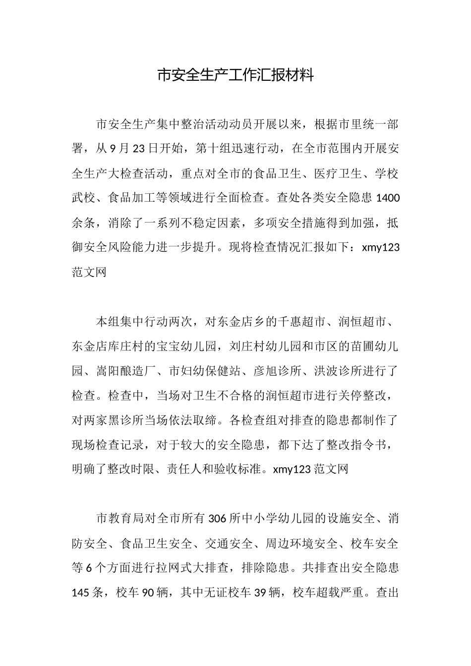 市安全生产工作汇报材料_第1页