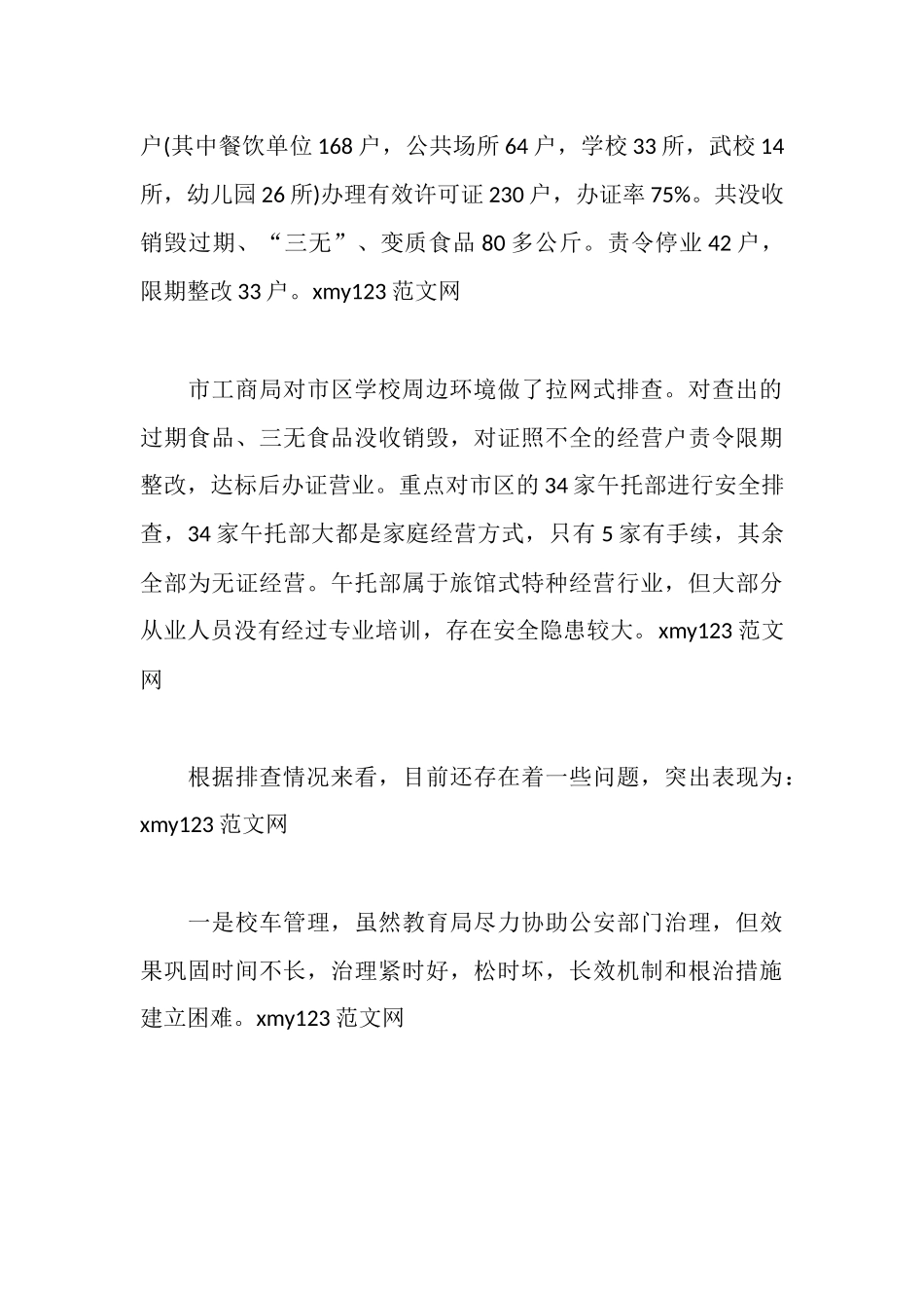 市安全生产工作汇报材料_第3页