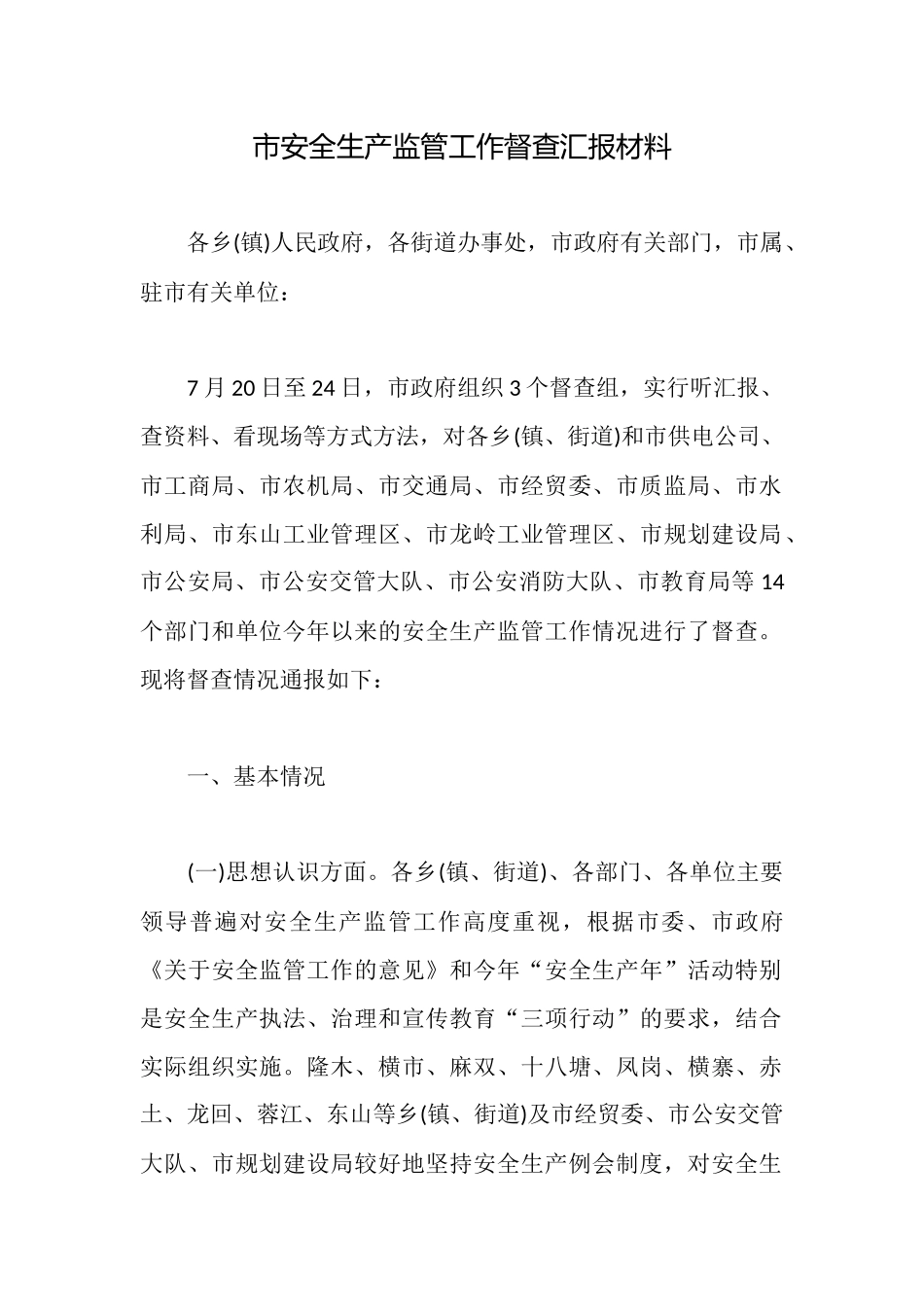 市安全生产监管工作督查汇报材料_第1页