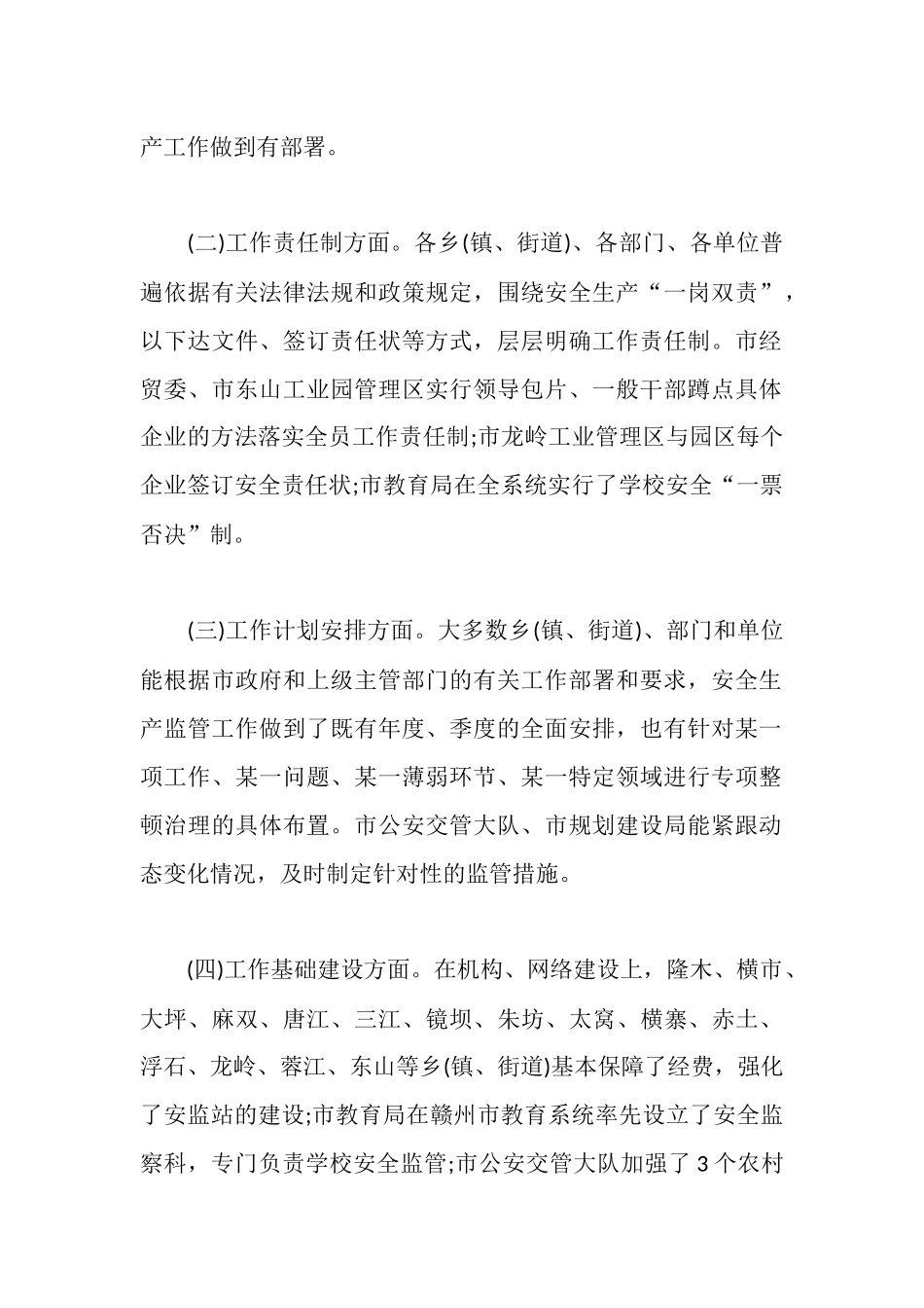 市安全生产监管工作督查汇报材料_第2页