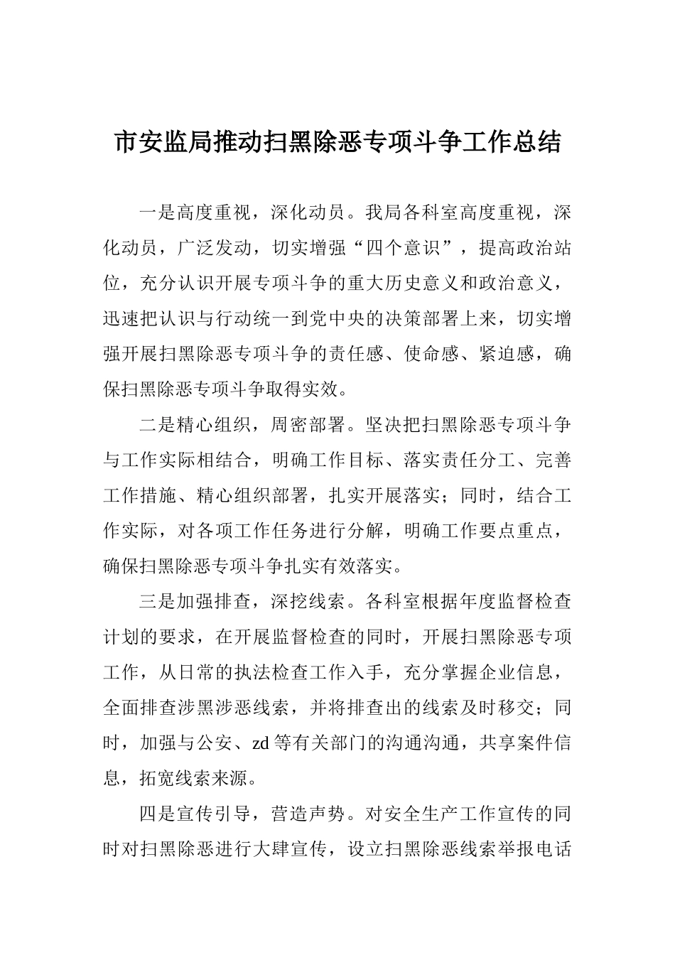 市安监局推进扫黑除恶专项斗争工作总结_第1页