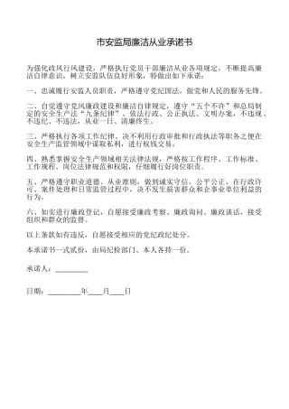 市安监局廉洁从业承诺书