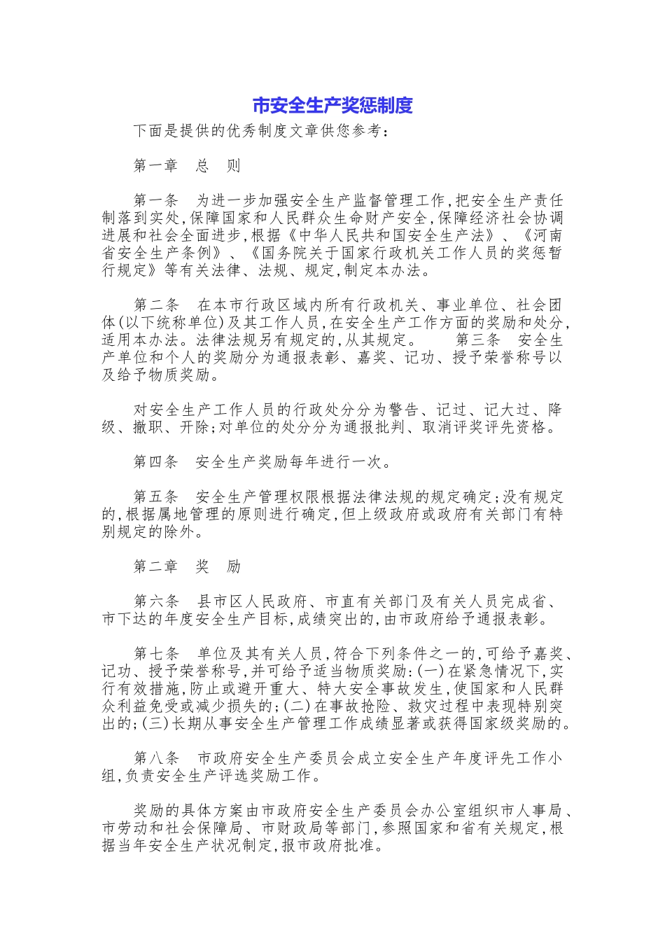 市安全生产奖惩制度_第1页