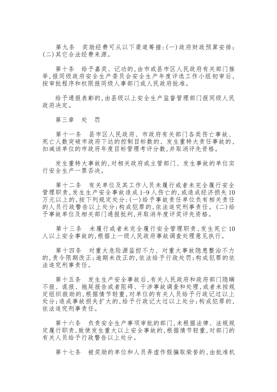 市安全生产奖惩制度_第2页