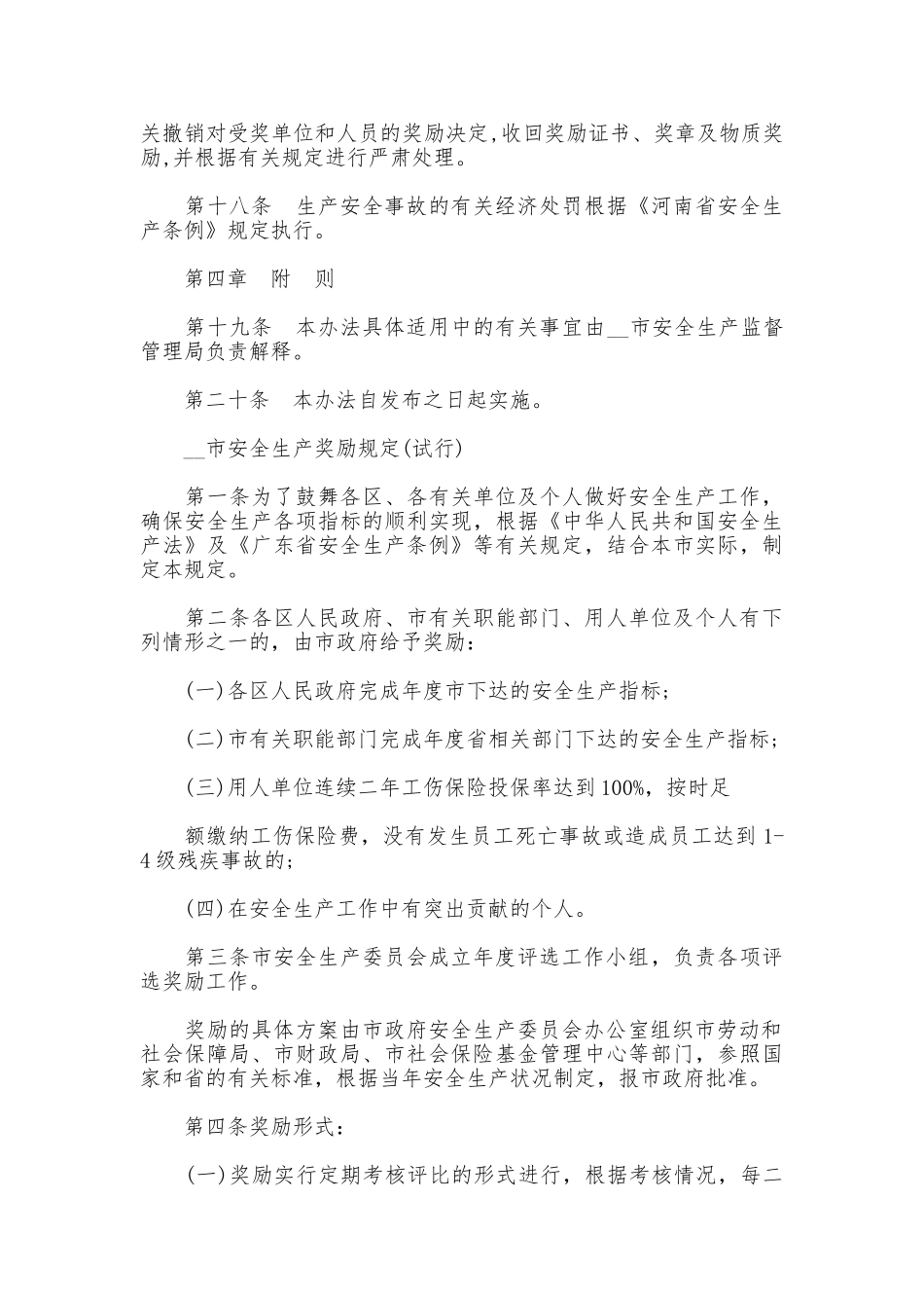 市安全生产奖惩制度_第3页