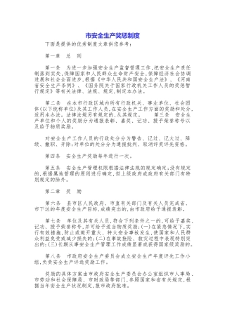 市安全生产奖惩制度