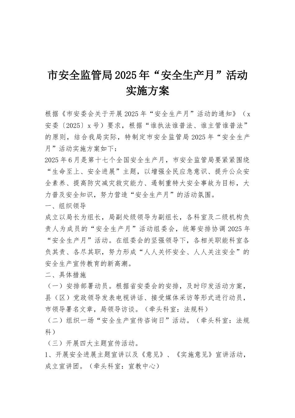 市安全监管局2025年“安全生产月”活动实施方案_第1页