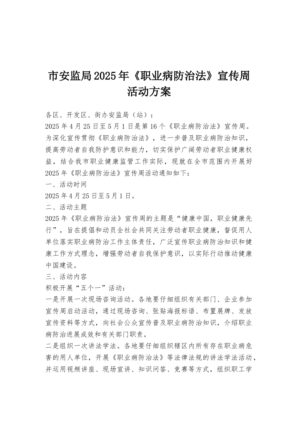 市安监局2025年《职业病防治法》宣传周活动方案_第1页