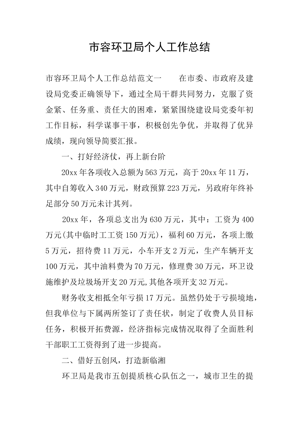 市容环卫局个人工作总结_第1页