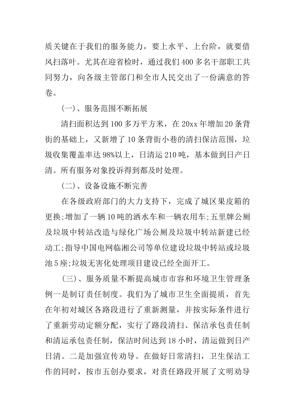 市容环卫局个人工作总结_第2页