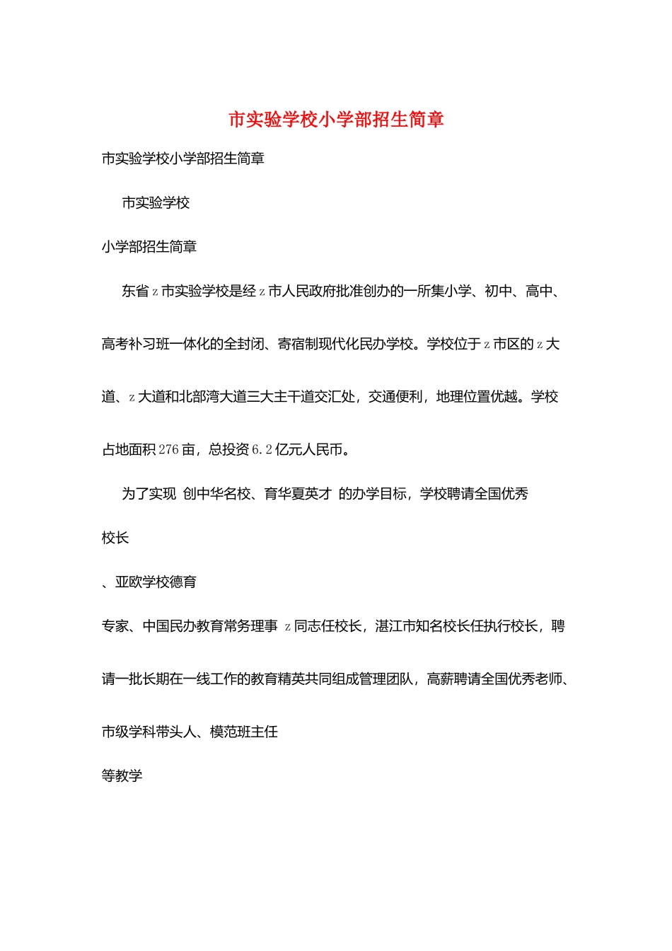 市实验学校小学部招生简章_第1页