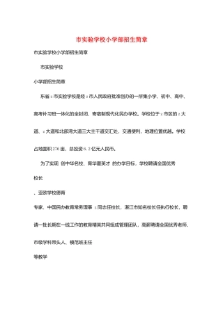 市实验学校小学部招生简章