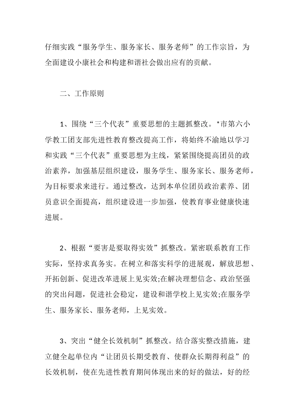 市小学教工团的整改措施工作汇报_第2页
